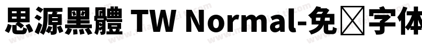 思源黑體 TW Normal字体转换